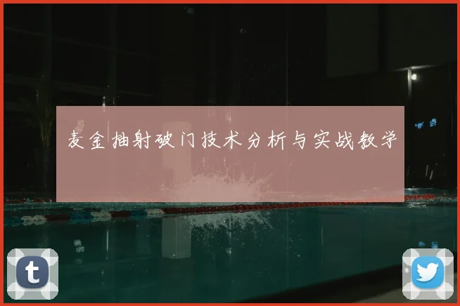 麦金抽射破门技术分析与实战教学