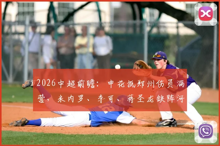 2026中超前瞻:申花抵郑州伤员满营,米内罗、李可、蒋圣龙缺阵河南之战